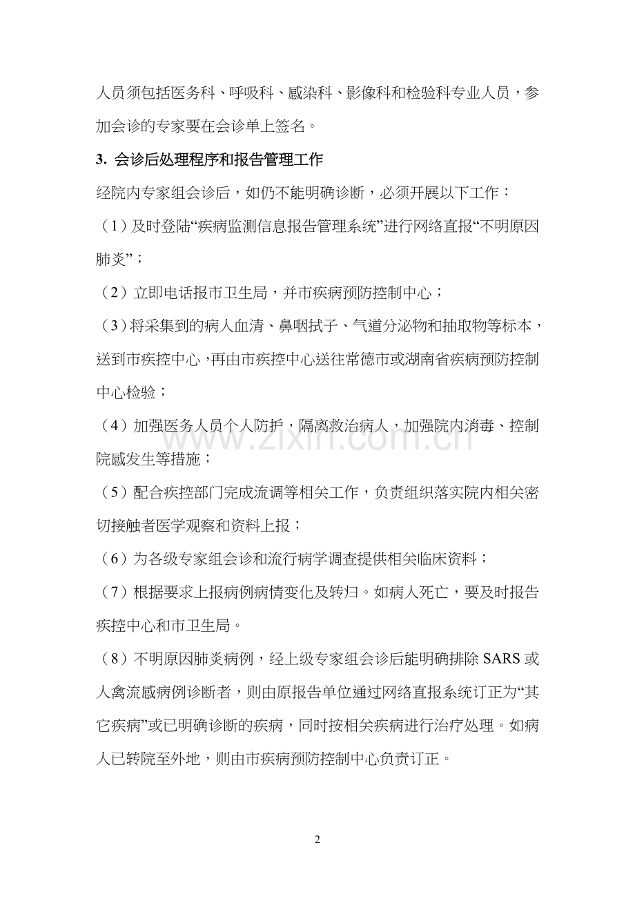 不明原因肺炎病例报告管理制度.doc_第2页