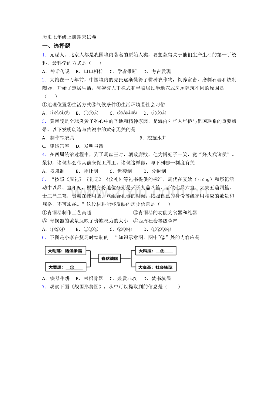 武汉市光谷为明实验学校历史七年级上册期末试卷.doc_第1页