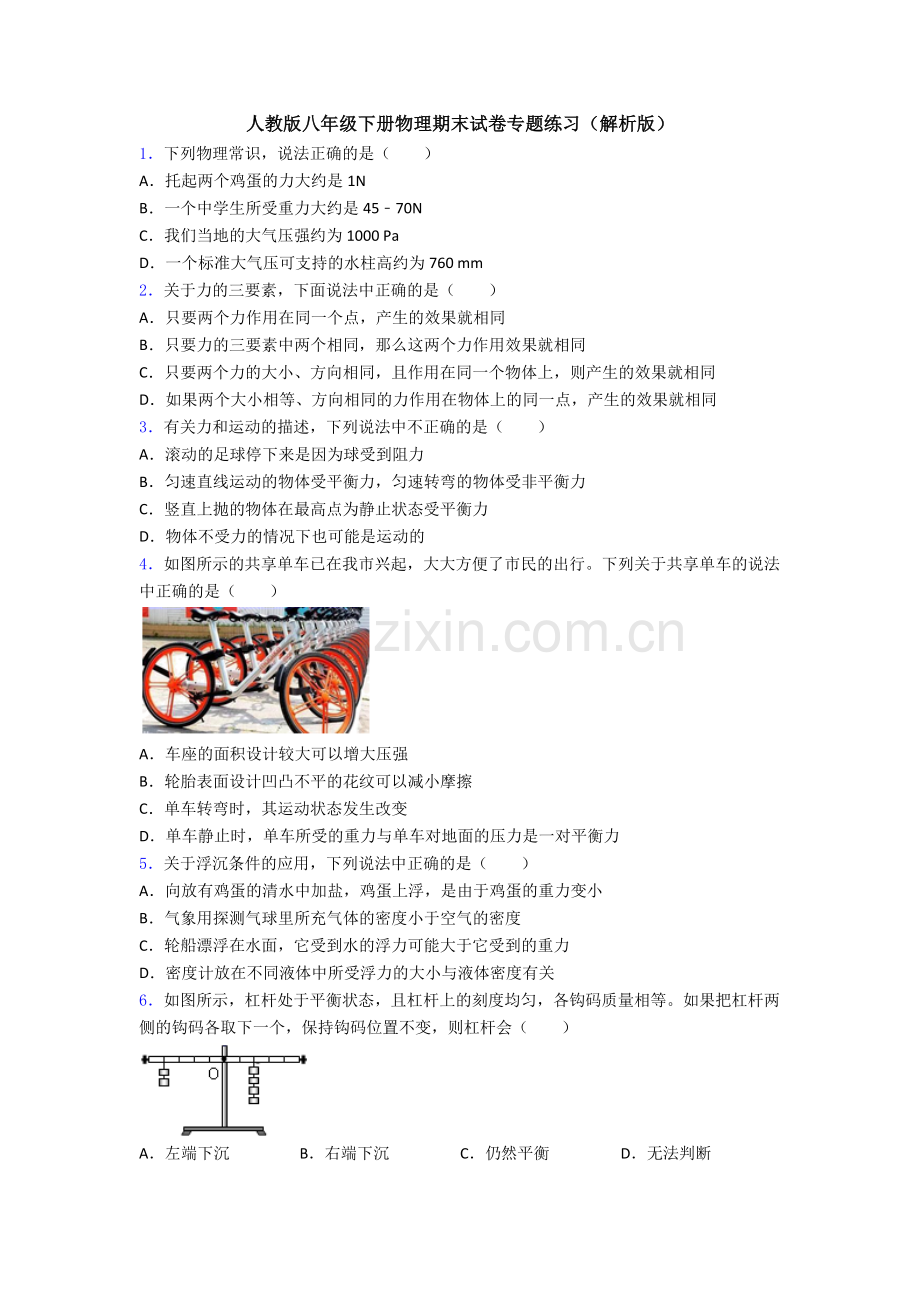 人教版八年级下册物理期末试卷专题练习(解析版).doc_第1页