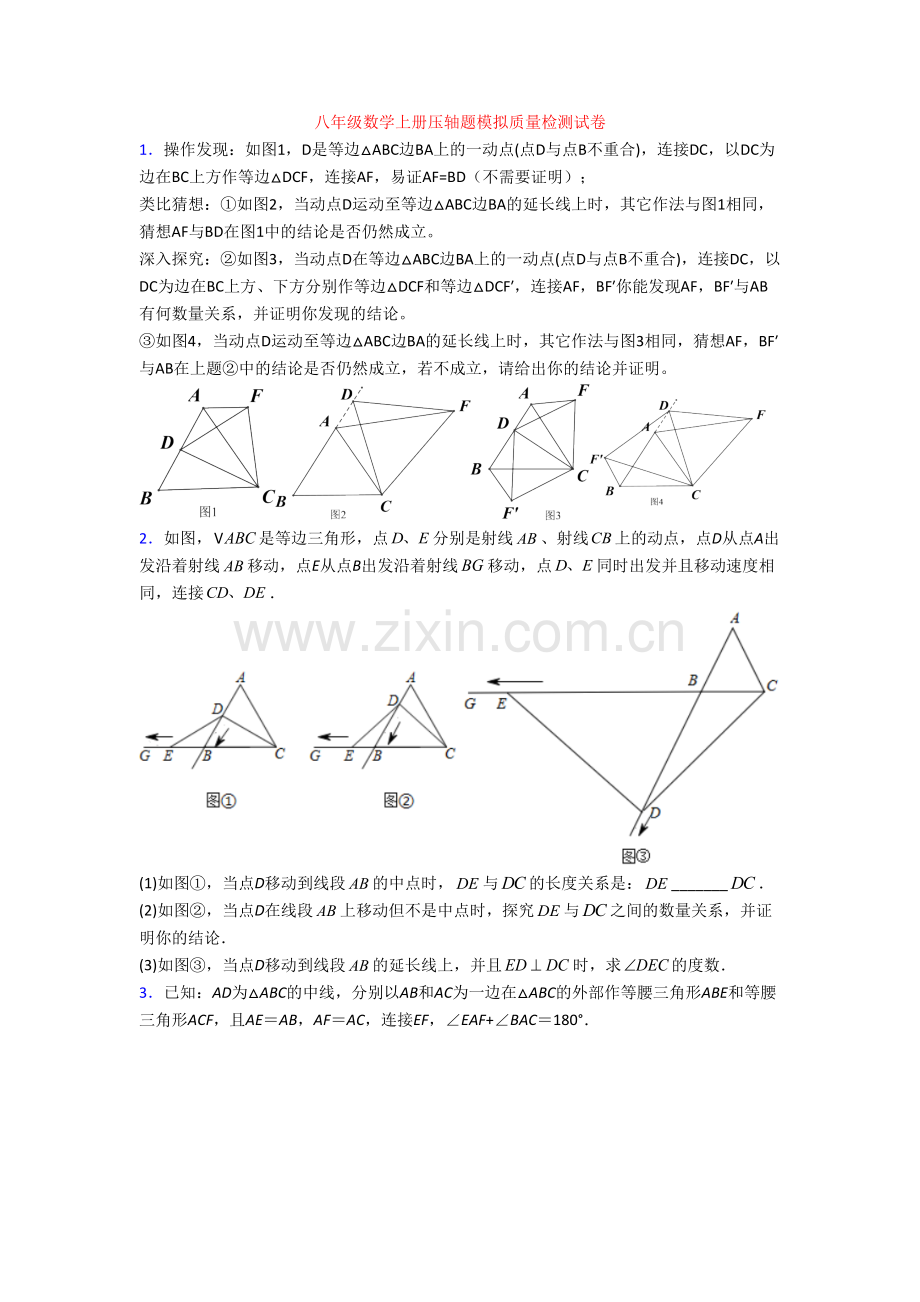 八年级数学上册压轴题模拟质量检测试卷.doc_第1页