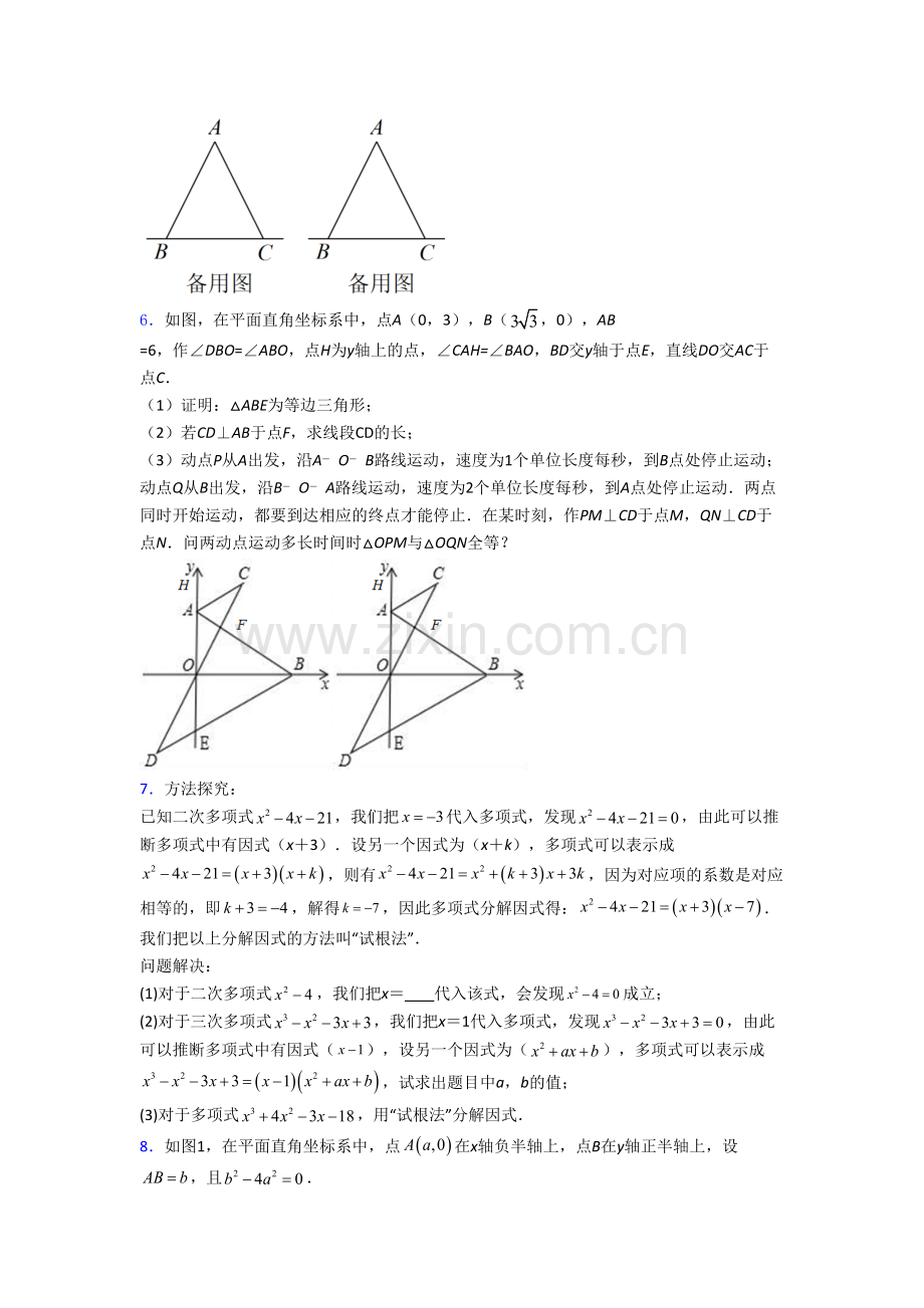 八年级数学上册压轴题模拟质量检测试卷.doc_第3页