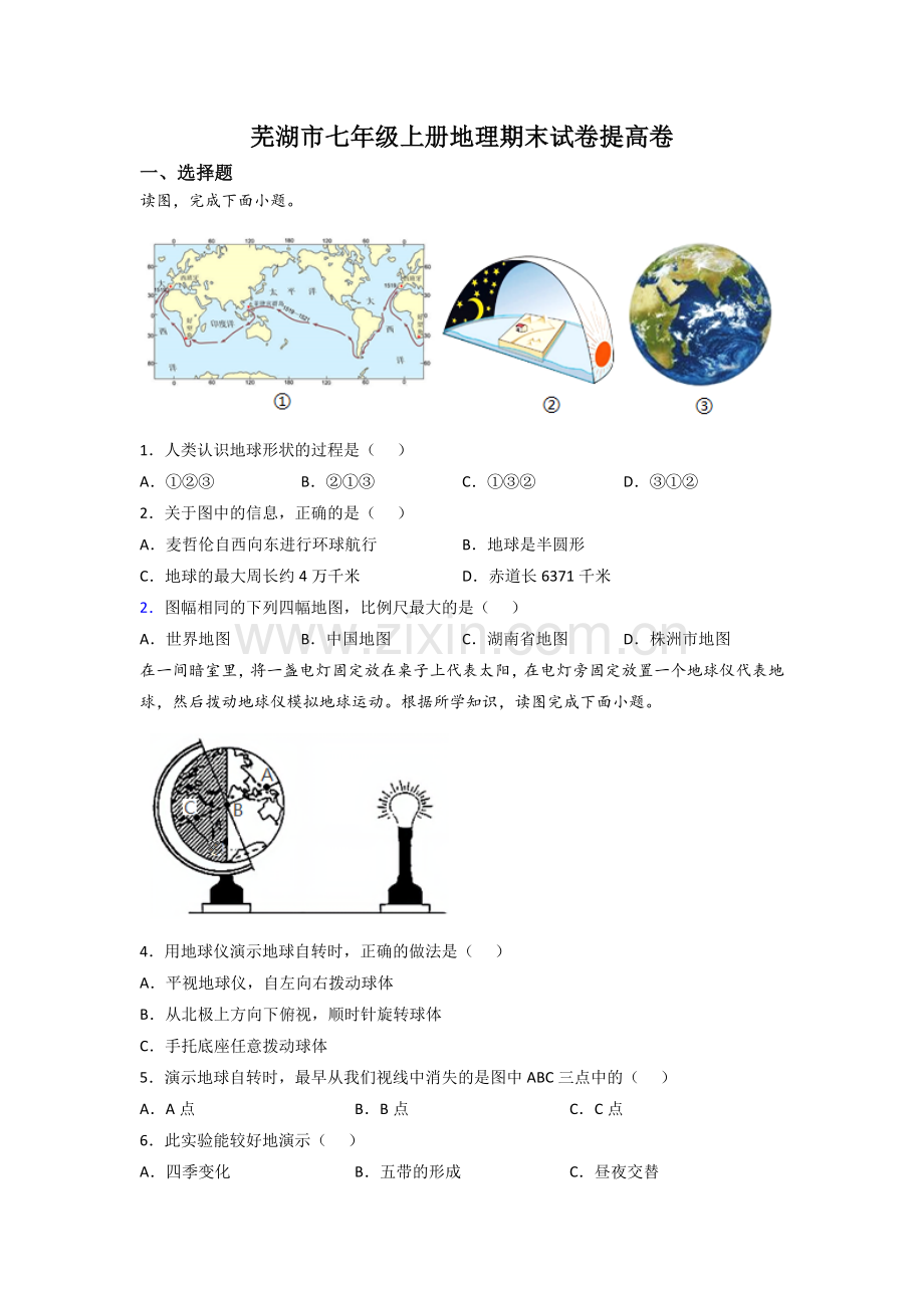 芜湖市七年级上册地理期末试卷提高卷.doc_第1页