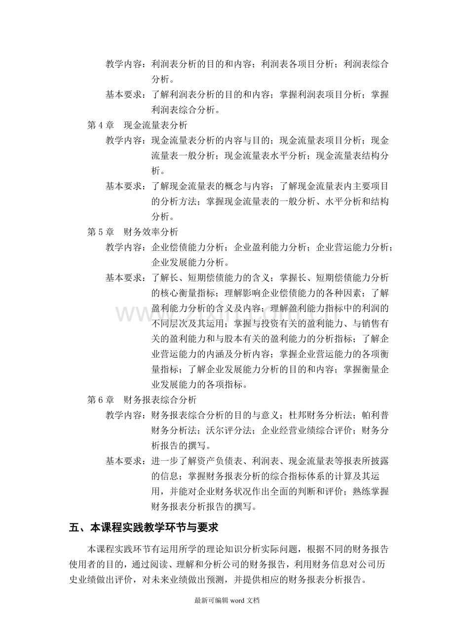 财务报表分析课程标准.doc_第2页