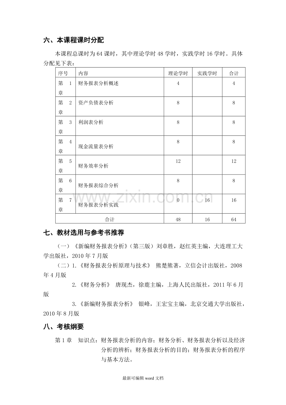 财务报表分析课程标准.doc_第3页