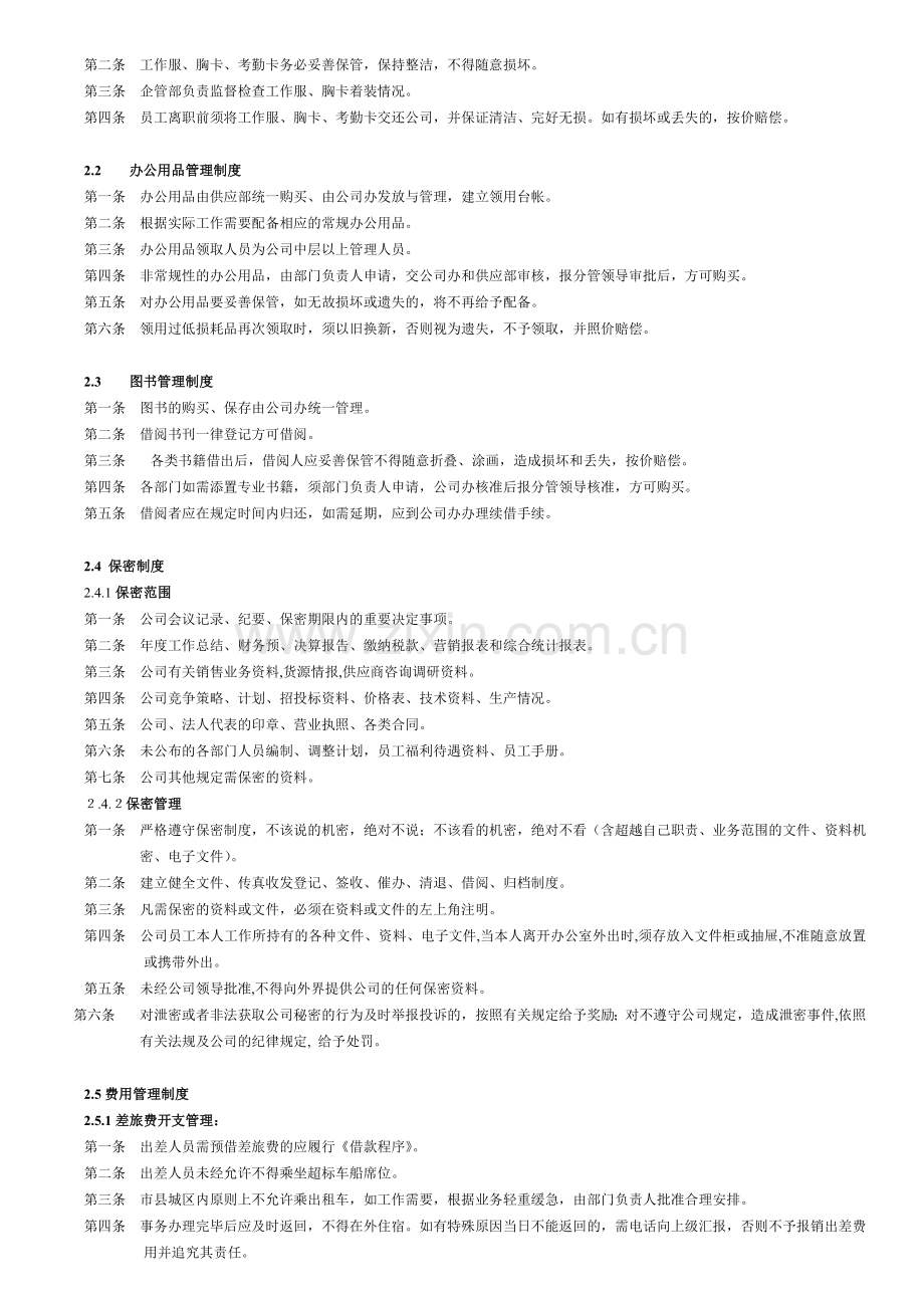 公司公共管理制度.doc_第3页