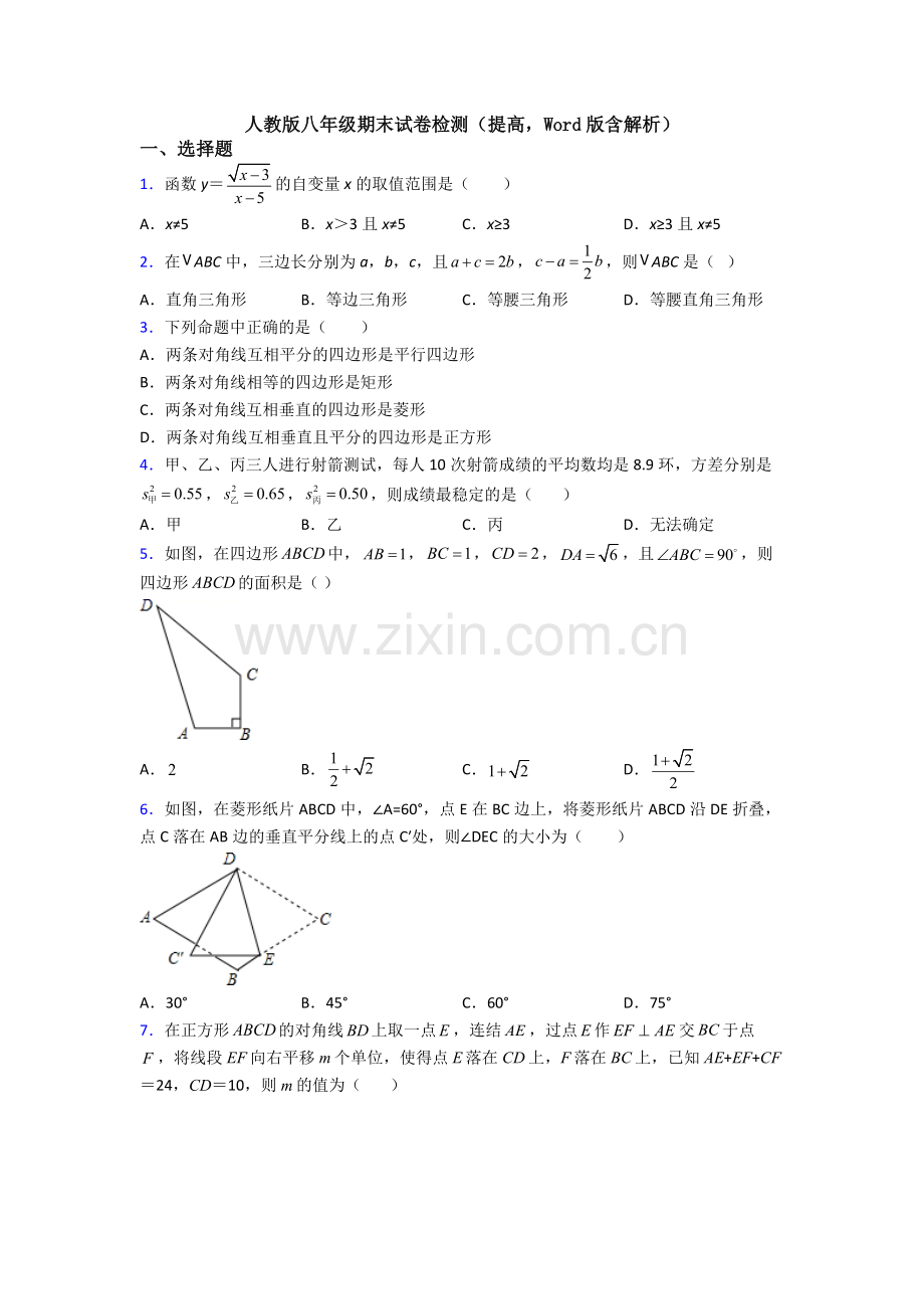 人教版八年级期末试卷检测(提高-Word版含解析).doc_第1页