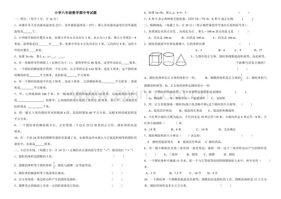 六年级数学下册期中考试题及答案.doc_第1页