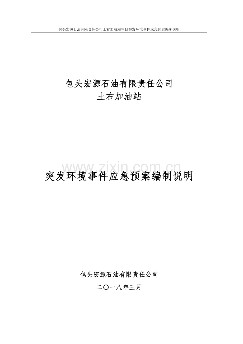 加油站突发环境应急预案编制说明.docx_第1页