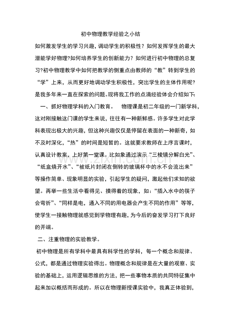 初中物理教学经验之小结.doc_第1页