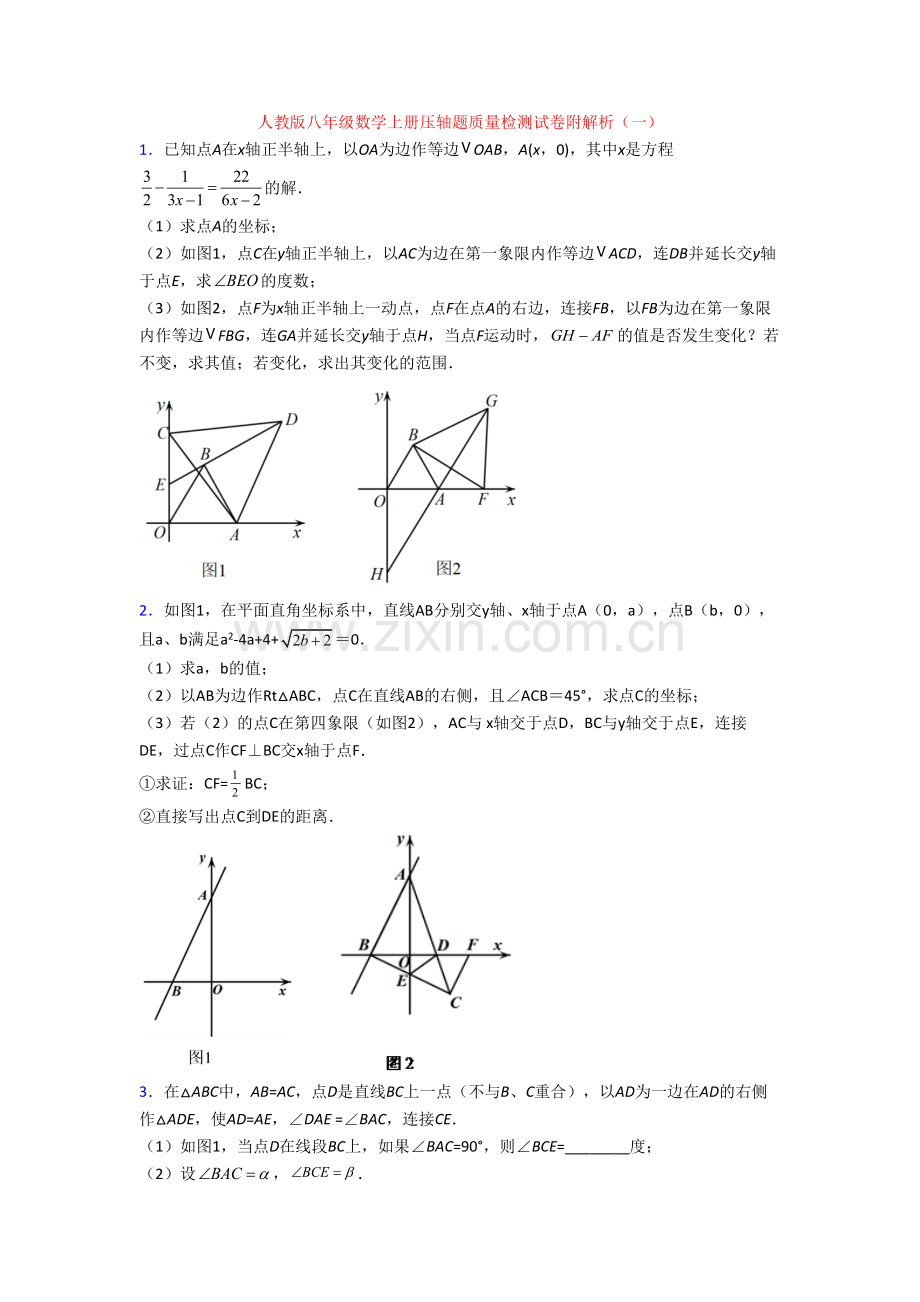 人教版八年级数学上册压轴题质量检测试卷附解析(一).doc_第1页