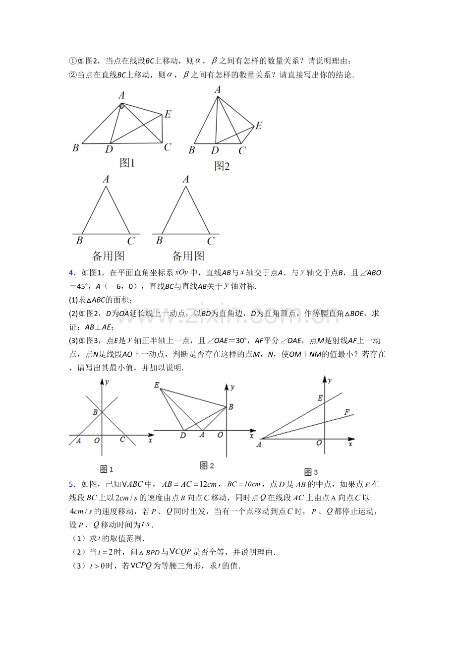 人教版八年级数学上册压轴题质量检测试卷附解析(一).doc_第2页