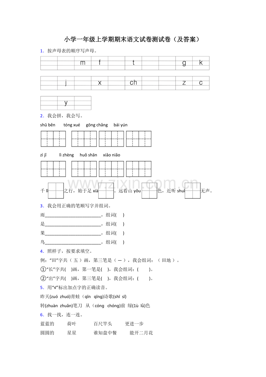 小学一年级上学期期末语文试卷测试卷(及答案).doc_第1页