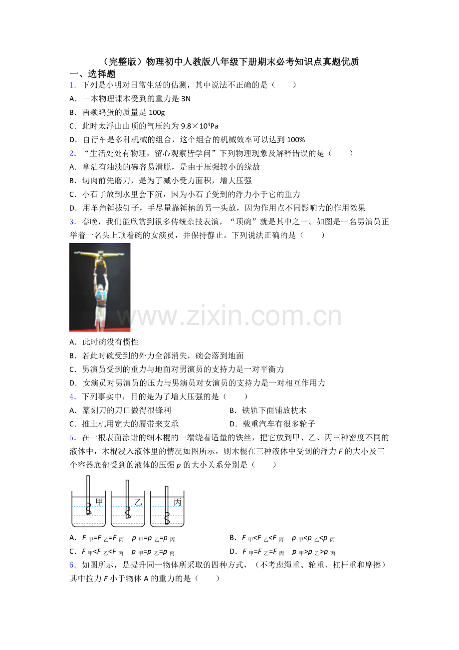 物理初中人教版八年级下册期末必考知识点真题优质.doc_第1页