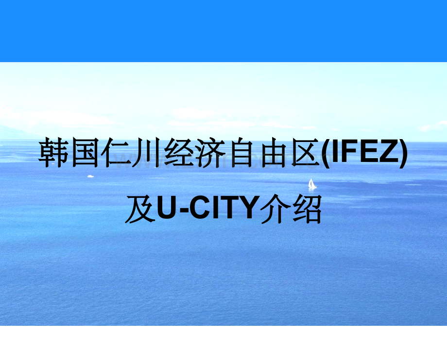 韩国仁川经济自由区及ucity介绍版.ppt_第1页