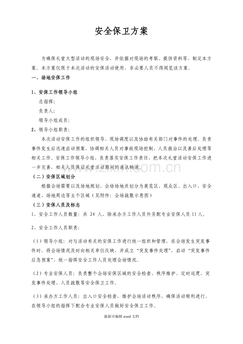 大型活动安全保卫工作方案及突发事件应急预案.doc_第1页