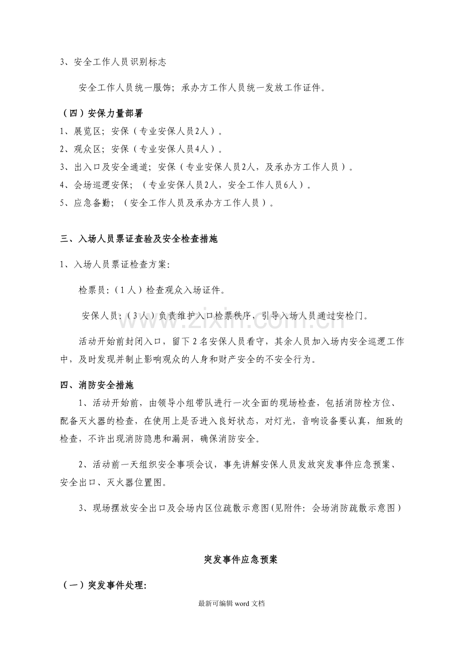 大型活动安全保卫工作方案及突发事件应急预案.doc_第2页