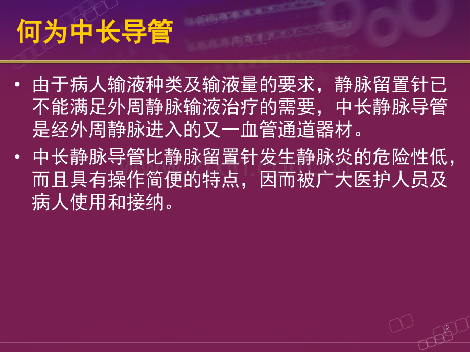 中长导管护理.ppt_第1页