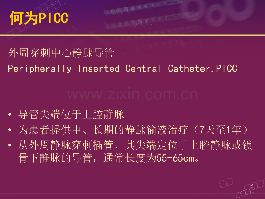 中长导管护理.ppt_第3页