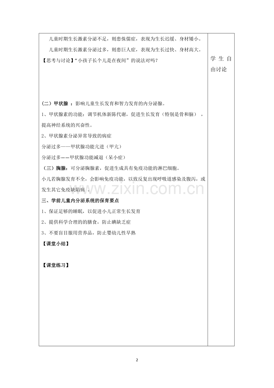 幼儿卫生与保育---内分泌系统公开课.doc_第2页