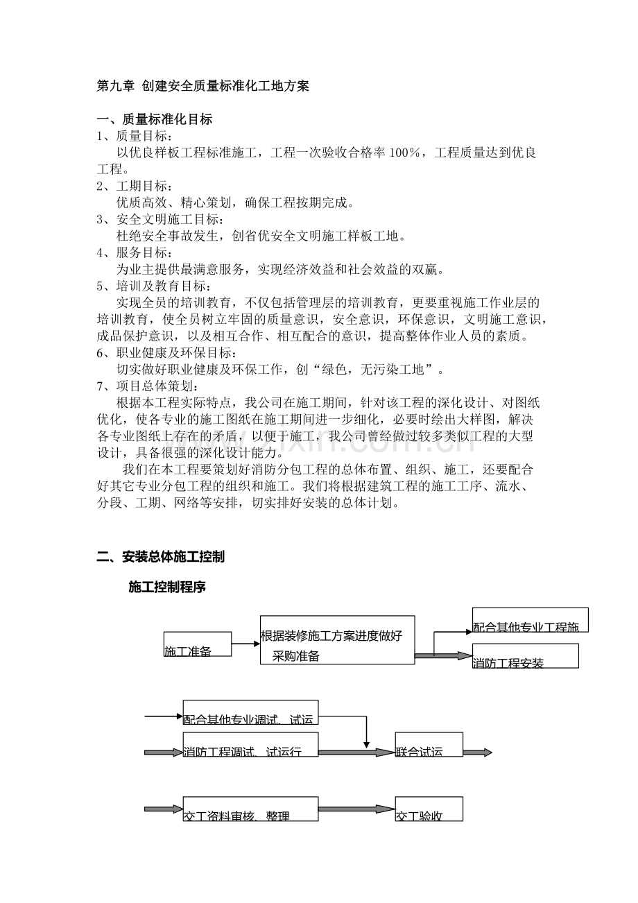 创建安全质量标准化工地方案.docx_第1页