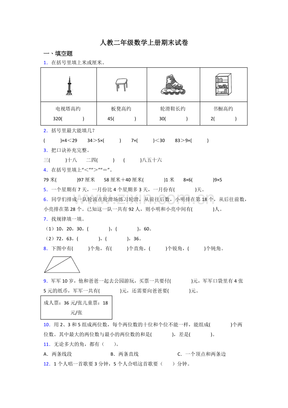 人教版二年级数学上册期末考试试卷含解析.doc_第1页