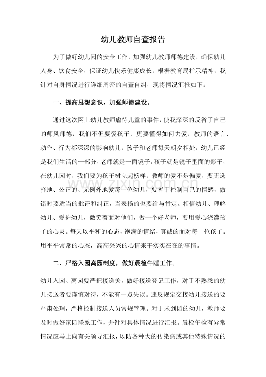 幼儿教师自查报告.docx_第1页