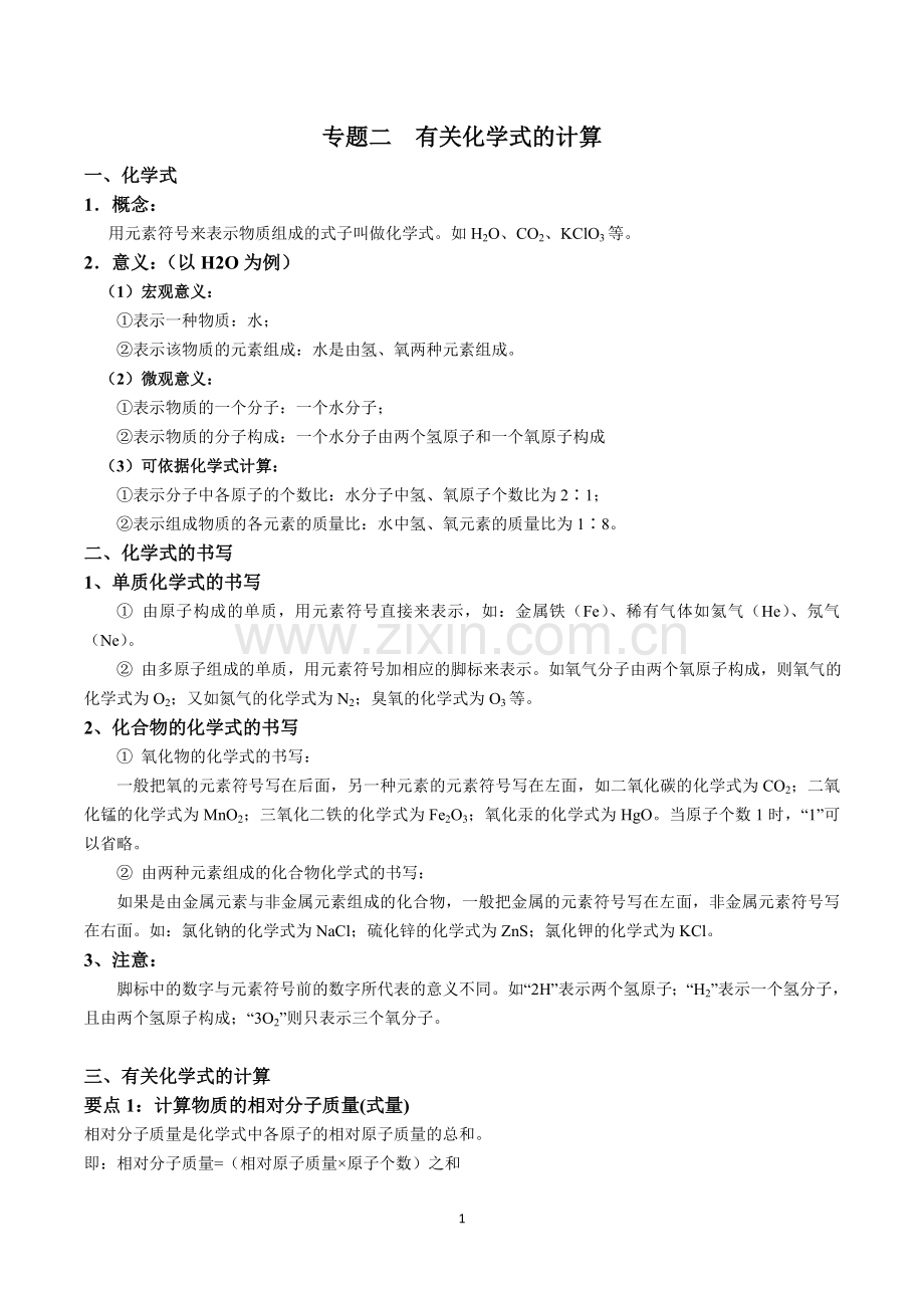 初三化学有关化学式的计算.doc_第1页