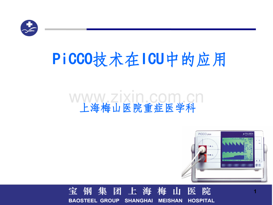 PiCCO技术在ICU中的应用.ppt_第1页