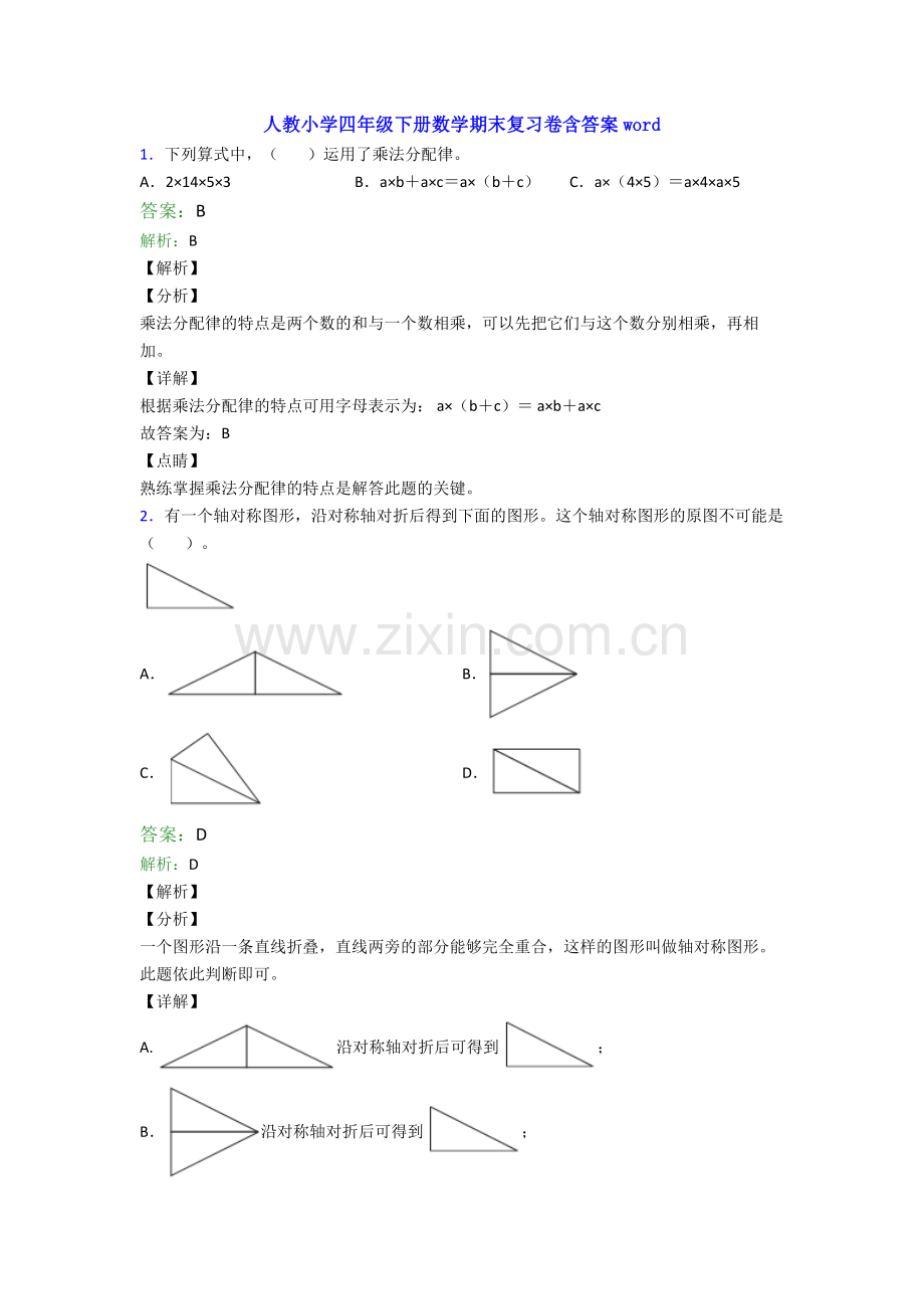 人教小学四年级下册数学期末复习卷含答案word.doc_第1页