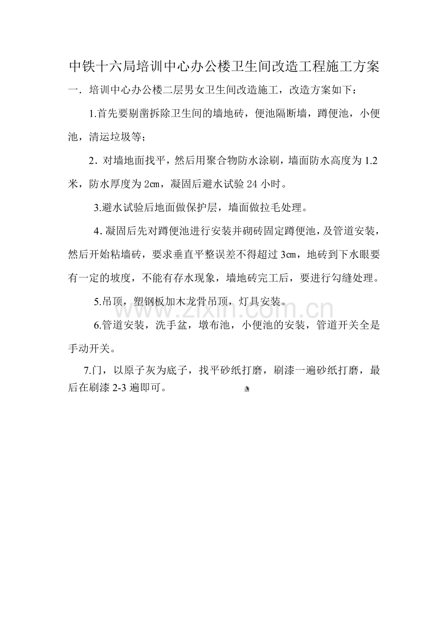 办公楼卫生间改造工程施工方案.doc_第1页