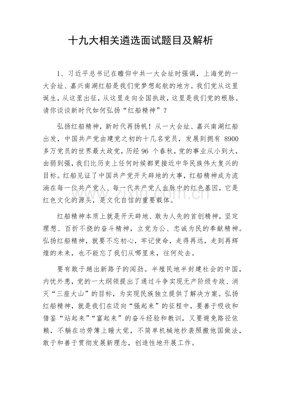 十九大相关遴选面试题目及解析.docx_第1页