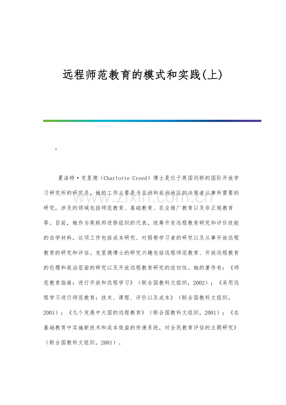 远程师范教育的模式和实践(上).docx_第1页