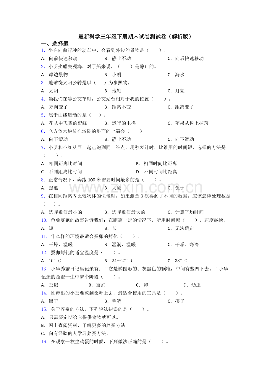 科学三年级下册期末试卷测试卷(解析版).doc_第1页