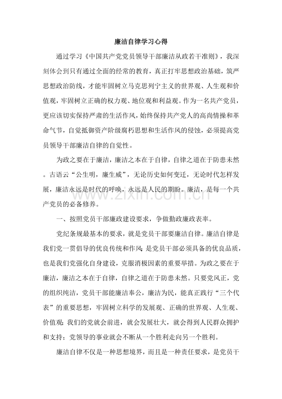 廉洁自律学习心得.doc_第1页