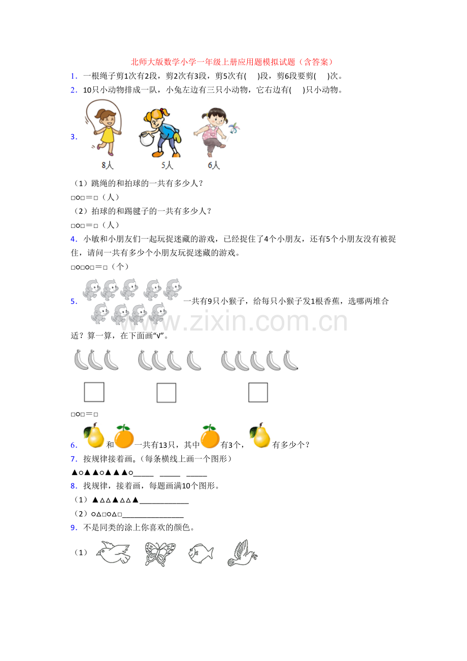 北师大版数学小学一年级上册应用题模拟试题(含答案).doc_第1页