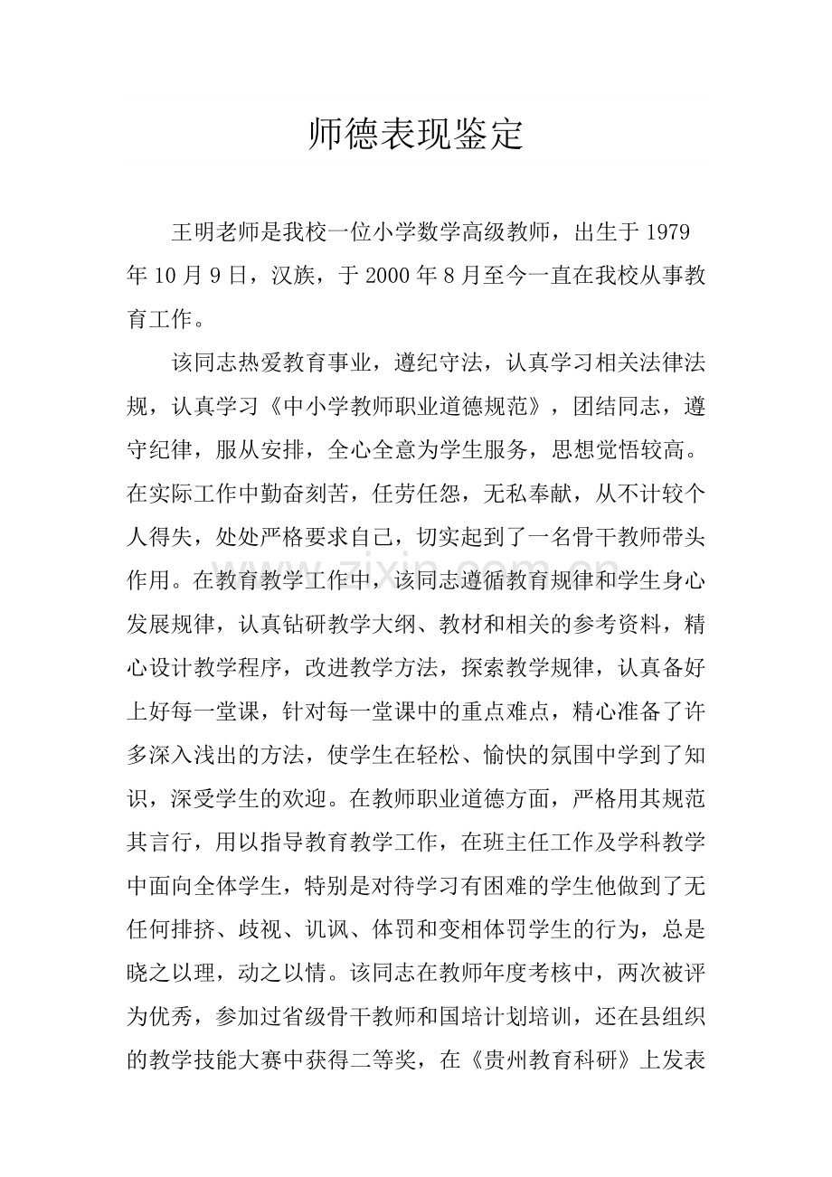 师德表现鉴定.doc_第1页