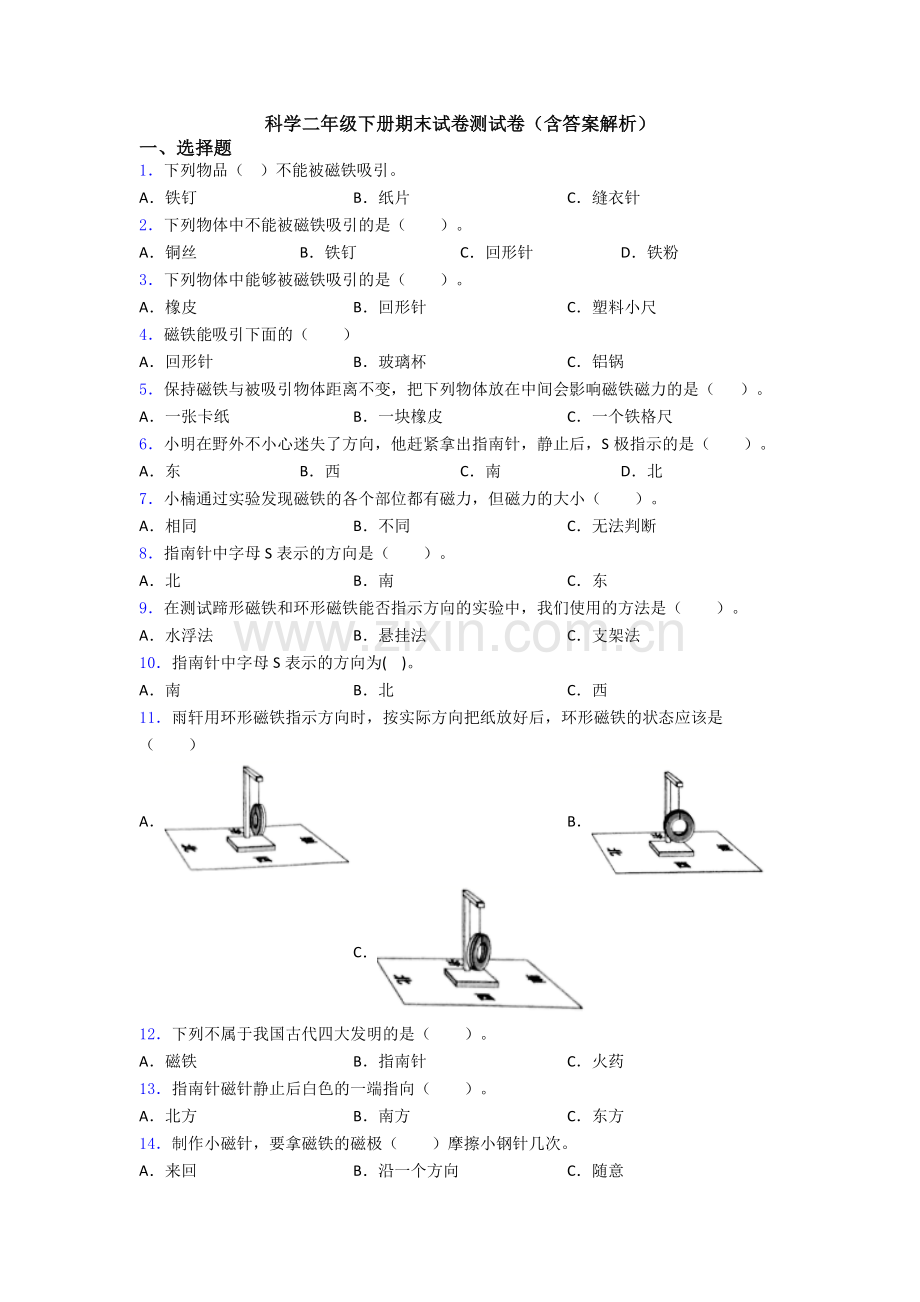 科学二年级下册期末试卷测试卷(含答案解析).doc_第1页