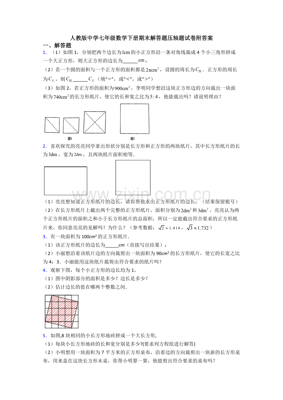 人教版中学七年级数学下册期末解答题压轴题试卷附答案.doc_第1页