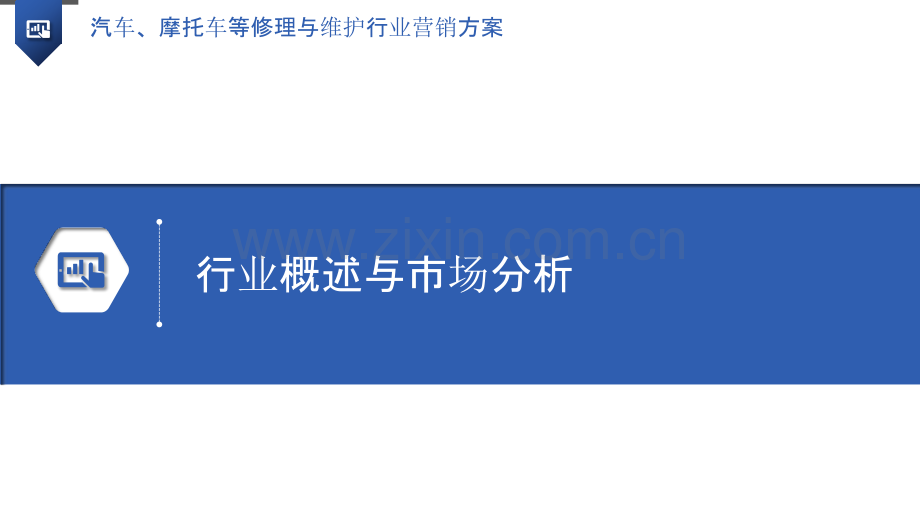 汽车、摩托车等修理与维护行业营销方案.pptx_第3页