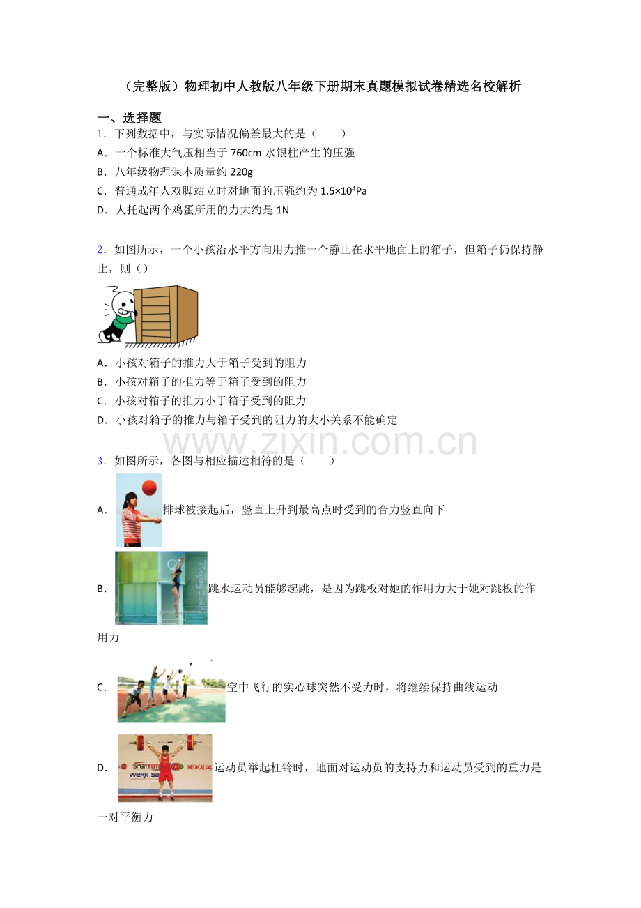 物理初中人教版八年级下册期末真题模拟试卷精选名校解析.doc_第1页