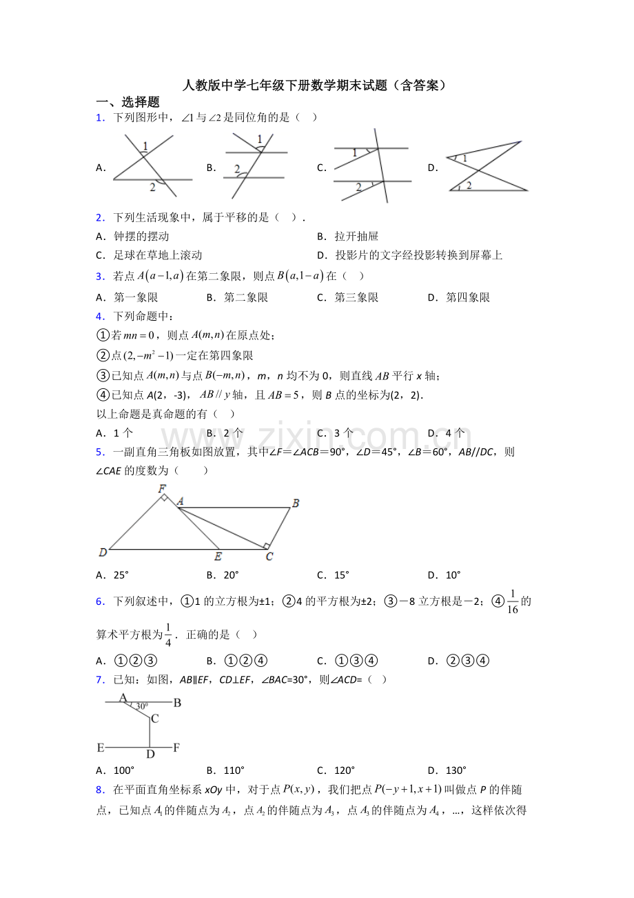 人教版中学七年级下册数学期末试题(含答案).doc_第1页