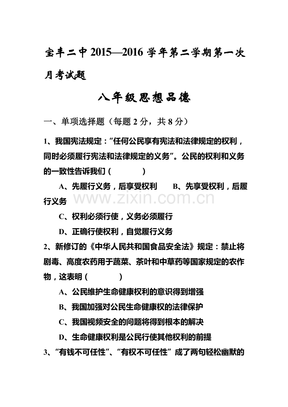 河南省平顶山市2015-2016学年八年级政治下册第一次月考试题1.doc_第1页