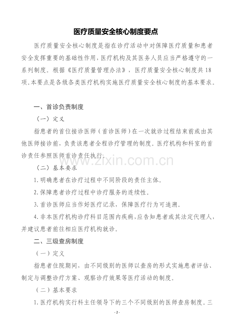 医疗质量安全核心制度要点(含通知及解读).doc_第2页