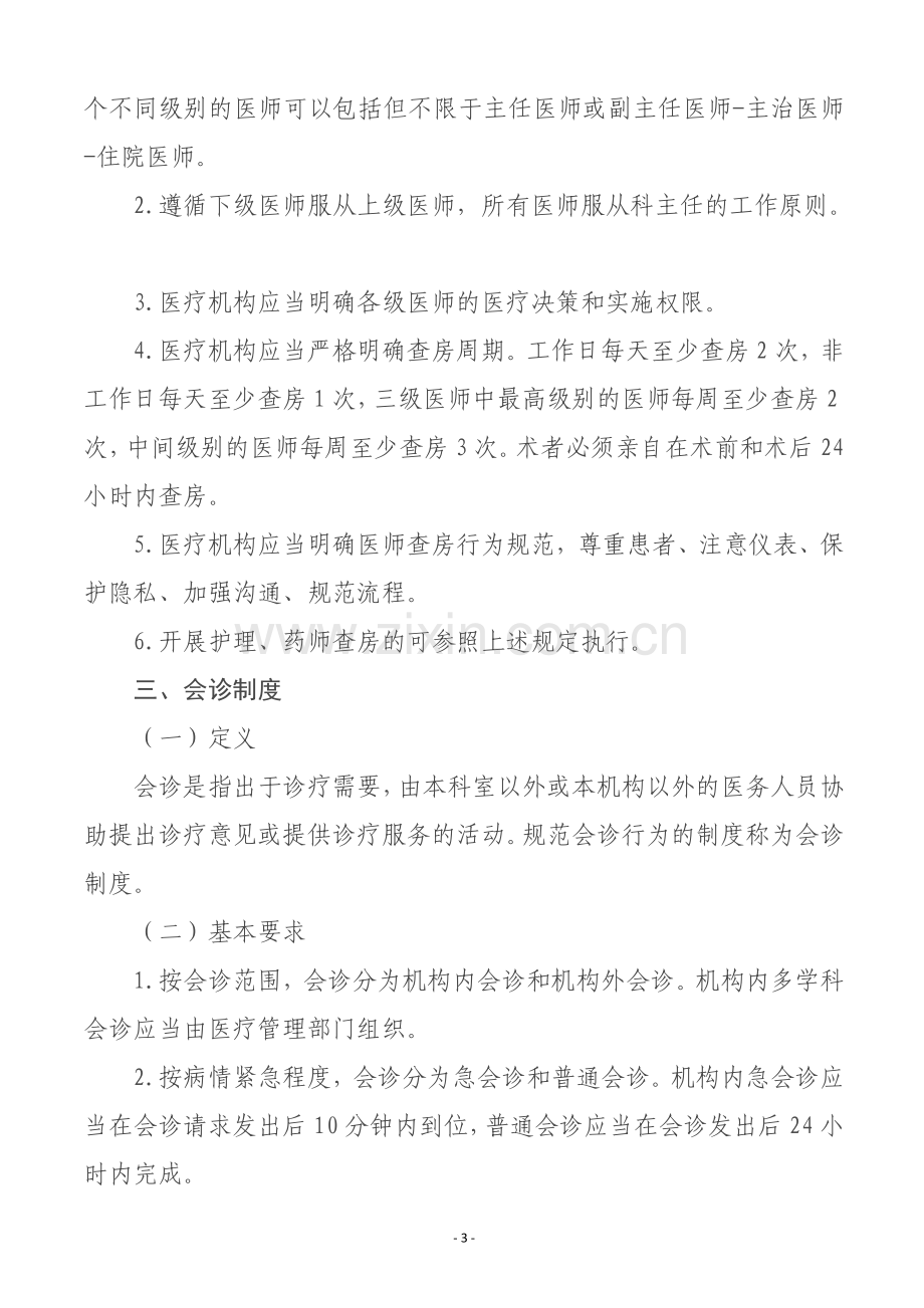 医疗质量安全核心制度要点(含通知及解读).doc_第3页