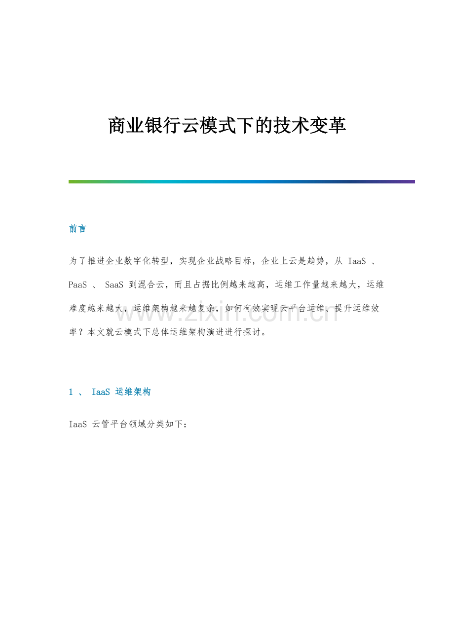 商业银行云模式下的技术变革.docx_第1页