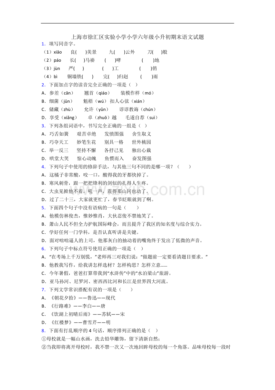 上海市徐汇区实验小学小学六年级小升初期末语文试题.docx_第1页