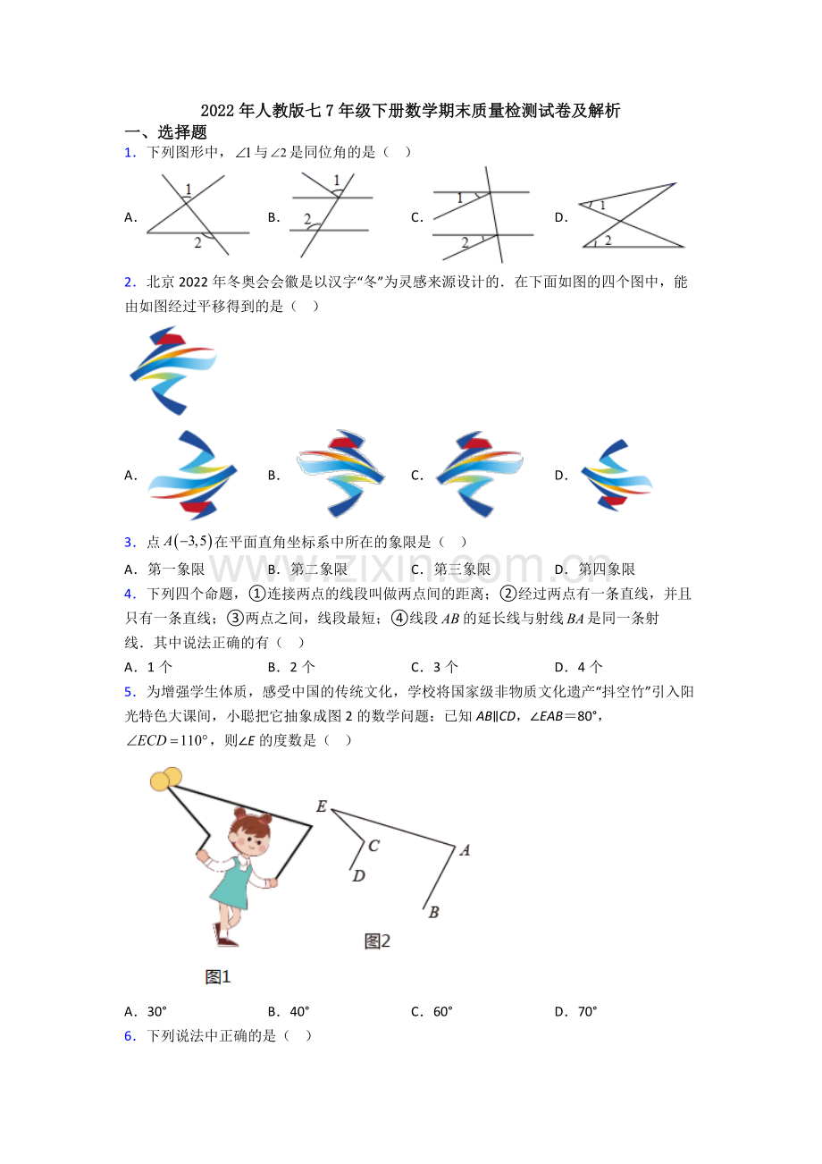 2022年人教版七7年级下册数学期末质量检测试卷及解析.doc_第1页