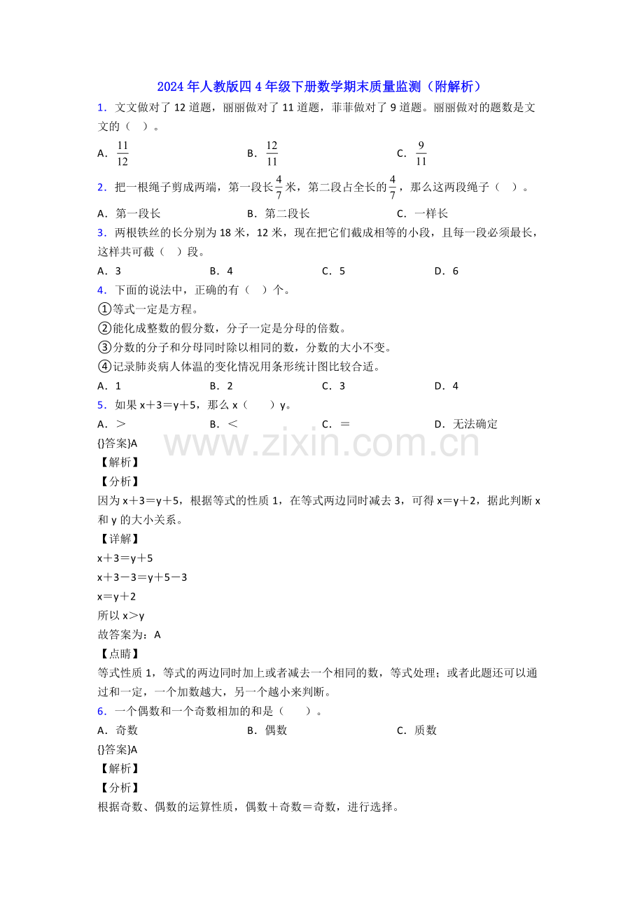 2024年人教版四4年级下册数学期末质量监测(附解析).doc_第1页