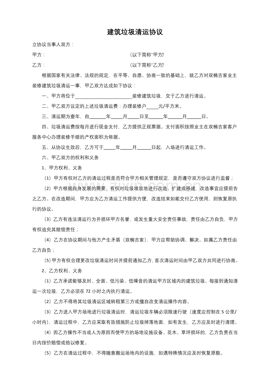 建筑垃圾清运协议.docx_第1页