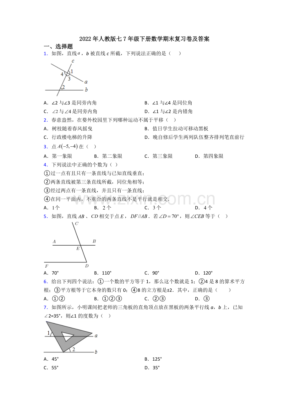 2022年人教版七7年级下册数学期末复习卷及答案.doc_第1页